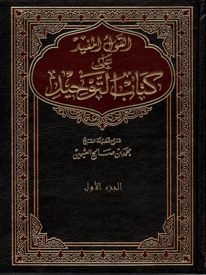 cover image of القول المفيد على كتاب التوحيد الجزء الاول